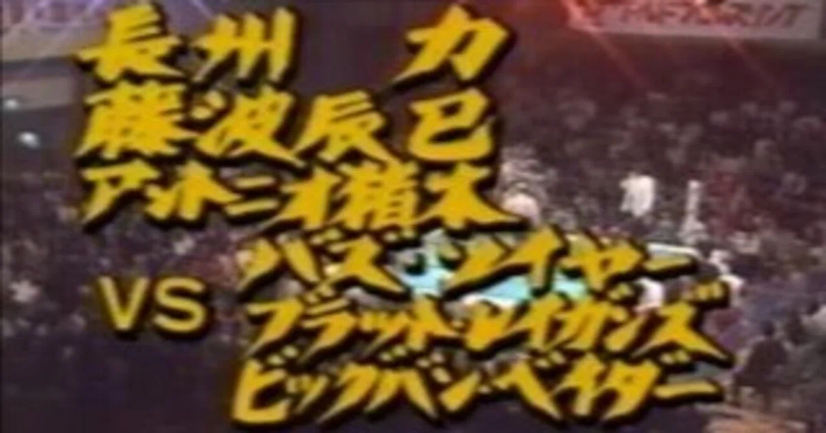 新日本プロレス 1989/4/19｜ア-バンゲリラ