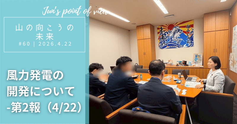 風力発電の開発について – 2報 4/22のサムネイル画像