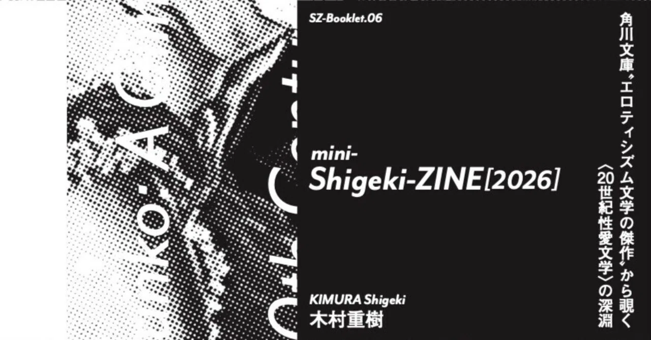 特報】「文学フリマ東京42」で新刊小冊子『mini-Shigeki-ZINE [2026