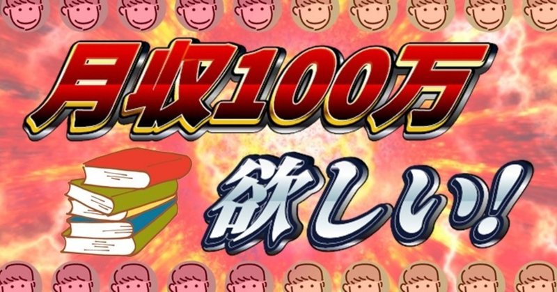 月収100万 を狙うために読んでおきたい本5選 神まとめ おすすめ有料級 Seoくん Note