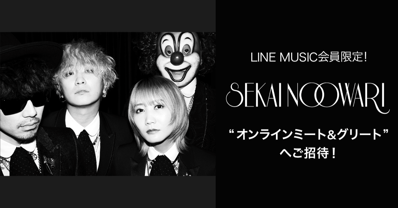 Line Music会員限定 Sekai No Owari オンライン ミート グリートにご招待 参加者全員にlineトーク背景画像をプレゼント Line Music ラインミュージック