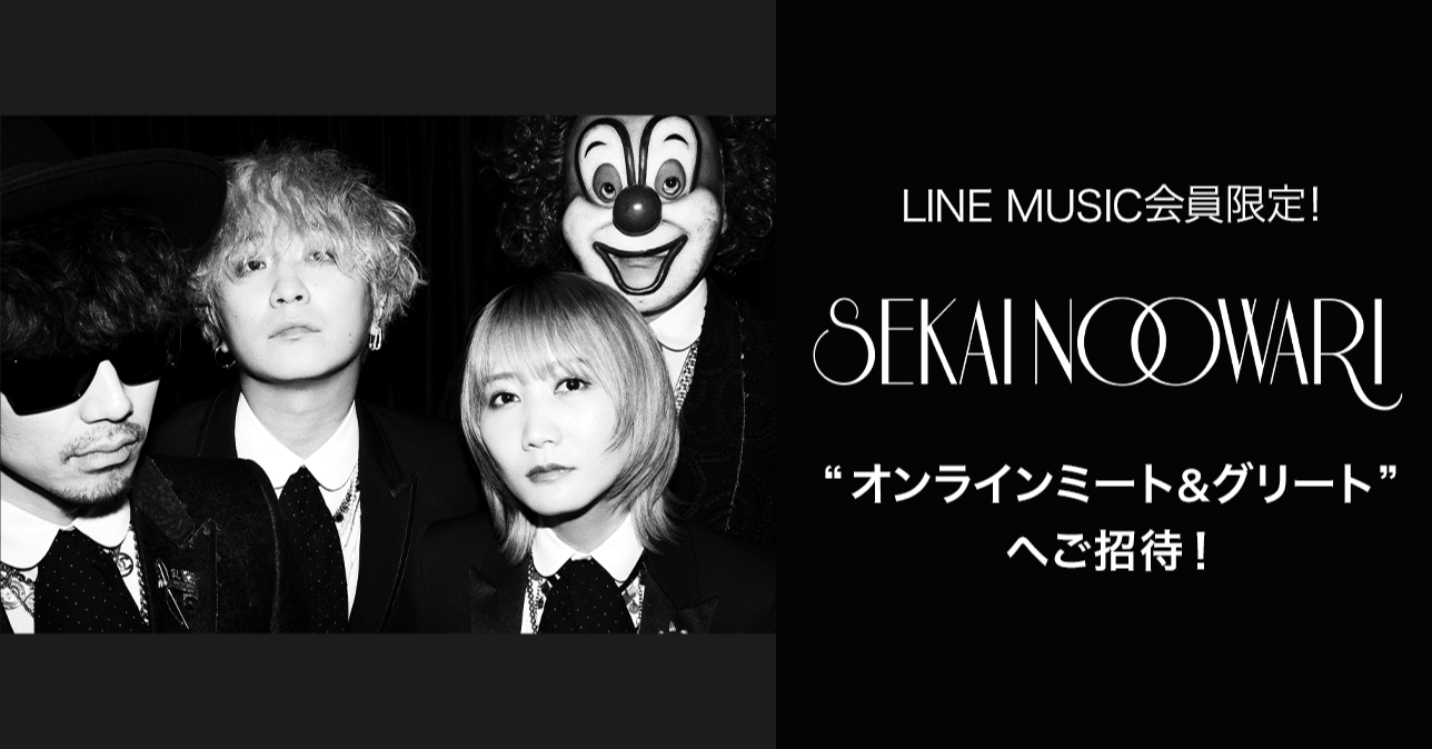 Line Music会員限定 Sekai No Owari オンライン ミート グリートにご招待 参加者全員にlineトーク背景画像をプレゼント Line Music ラインミュージック Line Music会員限定 Sekai No Owari オンライン ミート グリートにご招待 参加者全員にlineトーク背景画像をプレゼント Line Music ラインミュージック