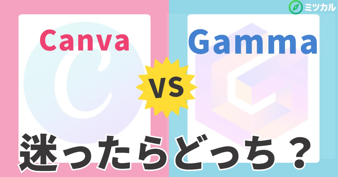 CanvaとGamma、どっちがいい？AIスライド生成機能の性能や料金徹底比較【2026最新】
