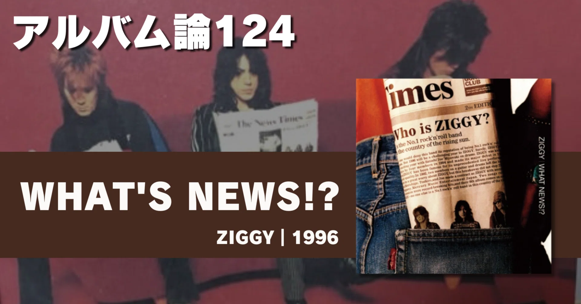 1514 アルバム論124｜WHATS NEWS!? / ZIGGY（1996）｜パンクロックを