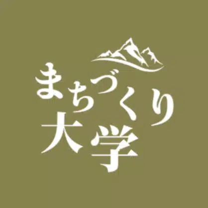 まちづくり大学｜主語が『私』の実践型コミュニティ