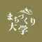 まちづくり大学｜主語が『私』の実践型コミュニティ