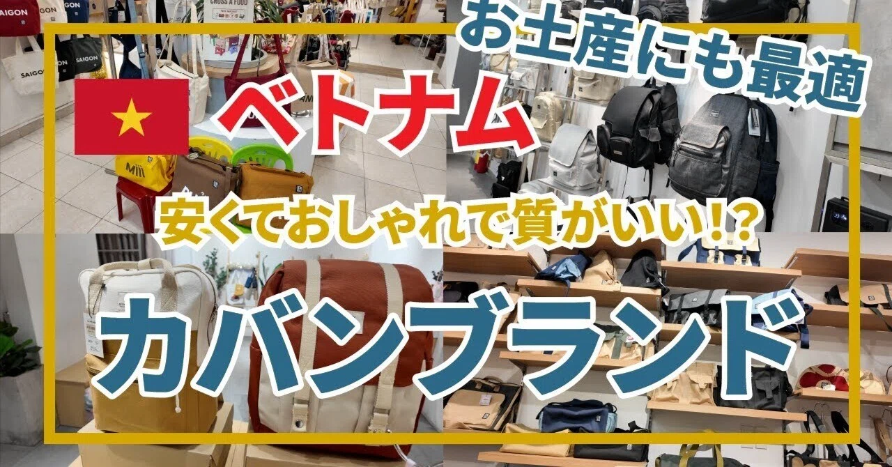 知られざるベトナムのローカルバックブランドについて！｜すう 