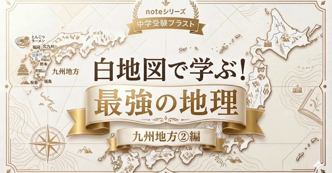 白地図で学ぶ！最強の地理｜中学受験プラスト｜note