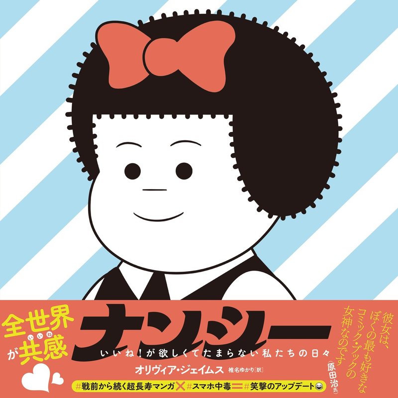 原田治さんも愛したアメリカン コミックのヒロインがスマホ中毒になって大暴れ ナンシー いいね が欲しくてたまらない私たちの日々 をためし読み公開 Du Books Note 原田治さんも愛したアメリカン コミックのヒロインがスマホ中毒になって大暴れ ナンシー いいね が欲しくてたまらない私たちの日々 をためし読み公開 Du Books Note