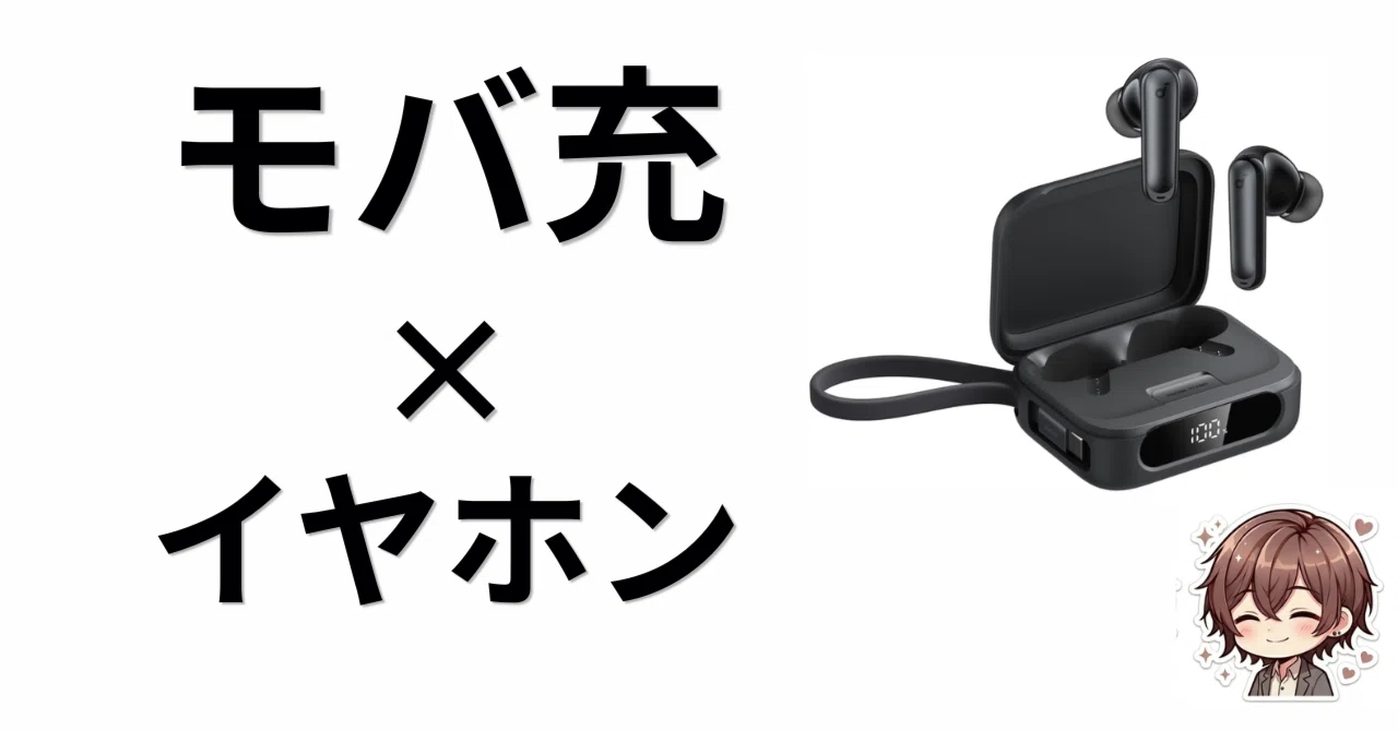 イヤホンなのにスマホも助かる。Anker Soundcore P41iは忙しい人向けの