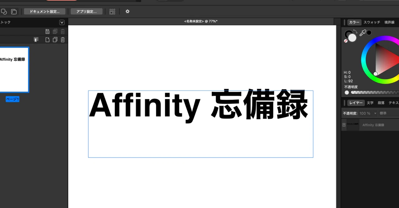 Affinity V3備忘録｜氵