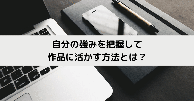 自分の強みを把握して作品に活かす方法とは？