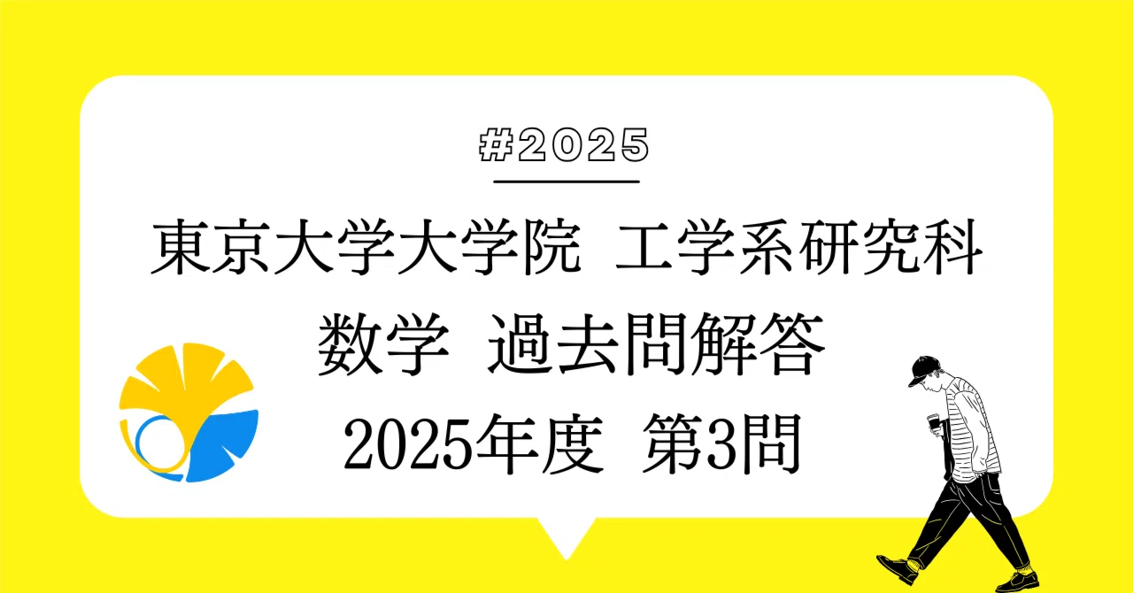 【最新2025年度】【完全回答】東京大学 大学院 機械工学専攻　院試過去問解答集 2025年度 第3問】 東京大学大学院 工学系研究科 数学 過去問解答｜東大