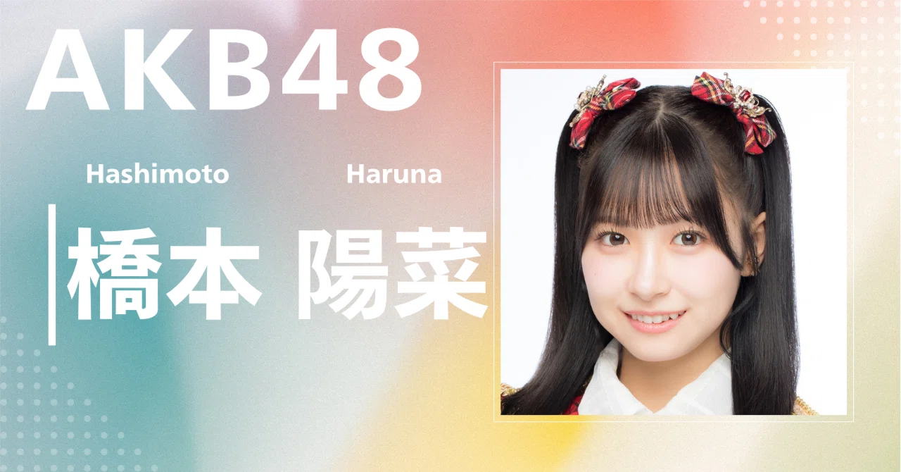 橋本陽菜 AKB48 写真　直筆サイン　　ステッカーおまけ付け 橋本 陽菜 | AKB48 Official Shop 橋本陽菜 AKB48オータムスクラッチ A