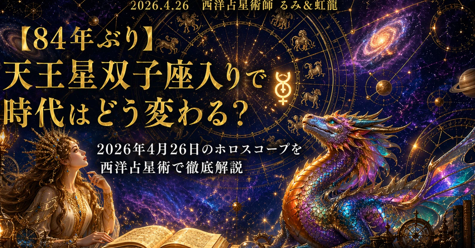 84年ぶり】天王星双子座入りで時代はどう変わる？2026年4月26日の