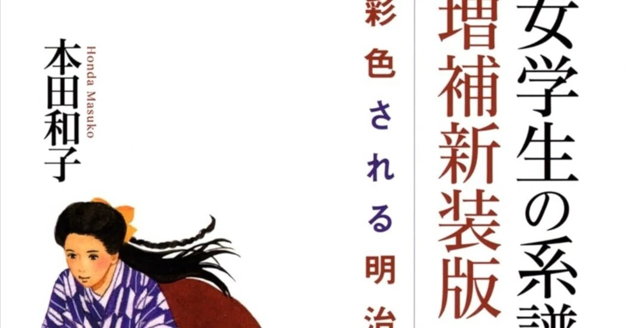本要約】女学生の系譜・増補新装版——彩色される明治｜pairu