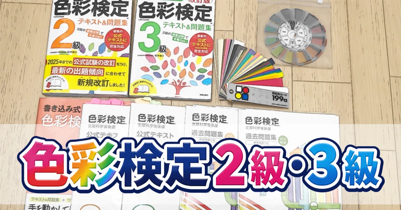 色彩検定2級・3級に一発合格した勉強法 2/2 ～実際の私の勉強方法