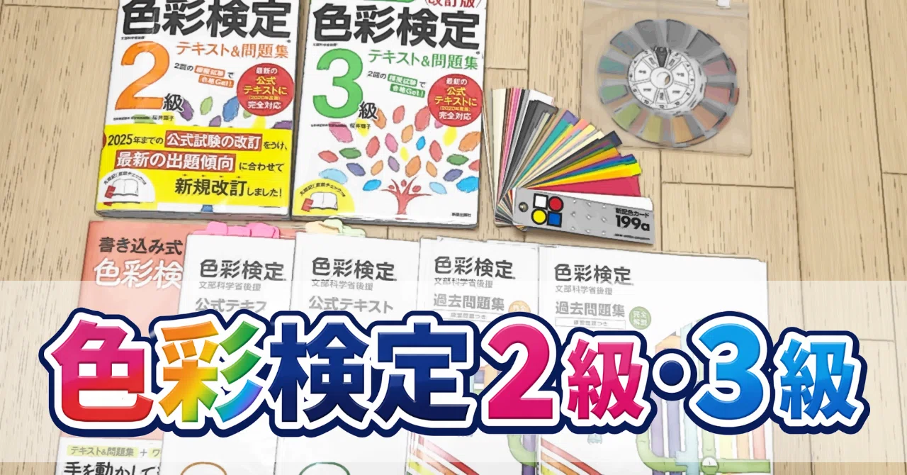 色彩検定2級・3級に一発合格した勉強法 1/2 ～必要な道具7選｜Yos1toshi