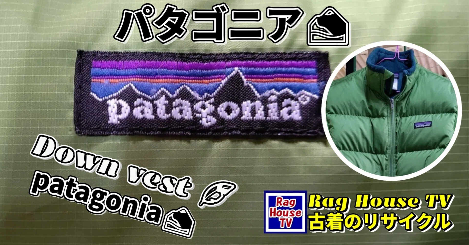 🏔Patagoniaのダウンベストをレスキューした💡パタゴニアの品番タグ