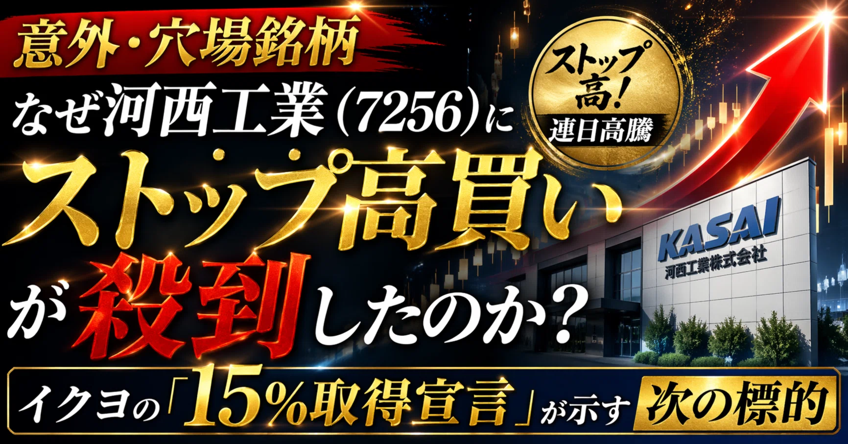 個々で売ります 意外・穴場銘柄】なぜ河西工業（7256）にストップ高買いが殺到したのか