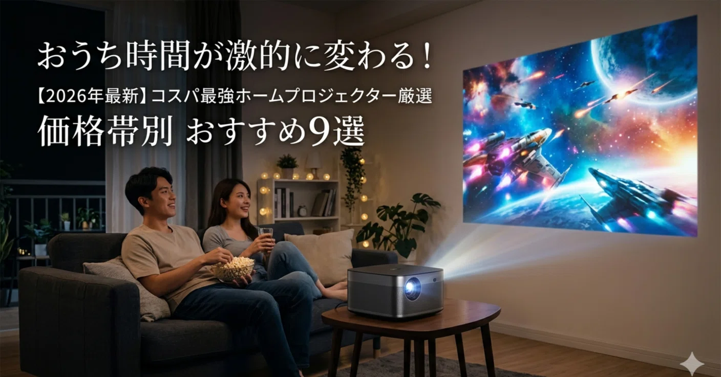 2026年最新】おうち時間が劇的に変わる！コスパ最強ホーム