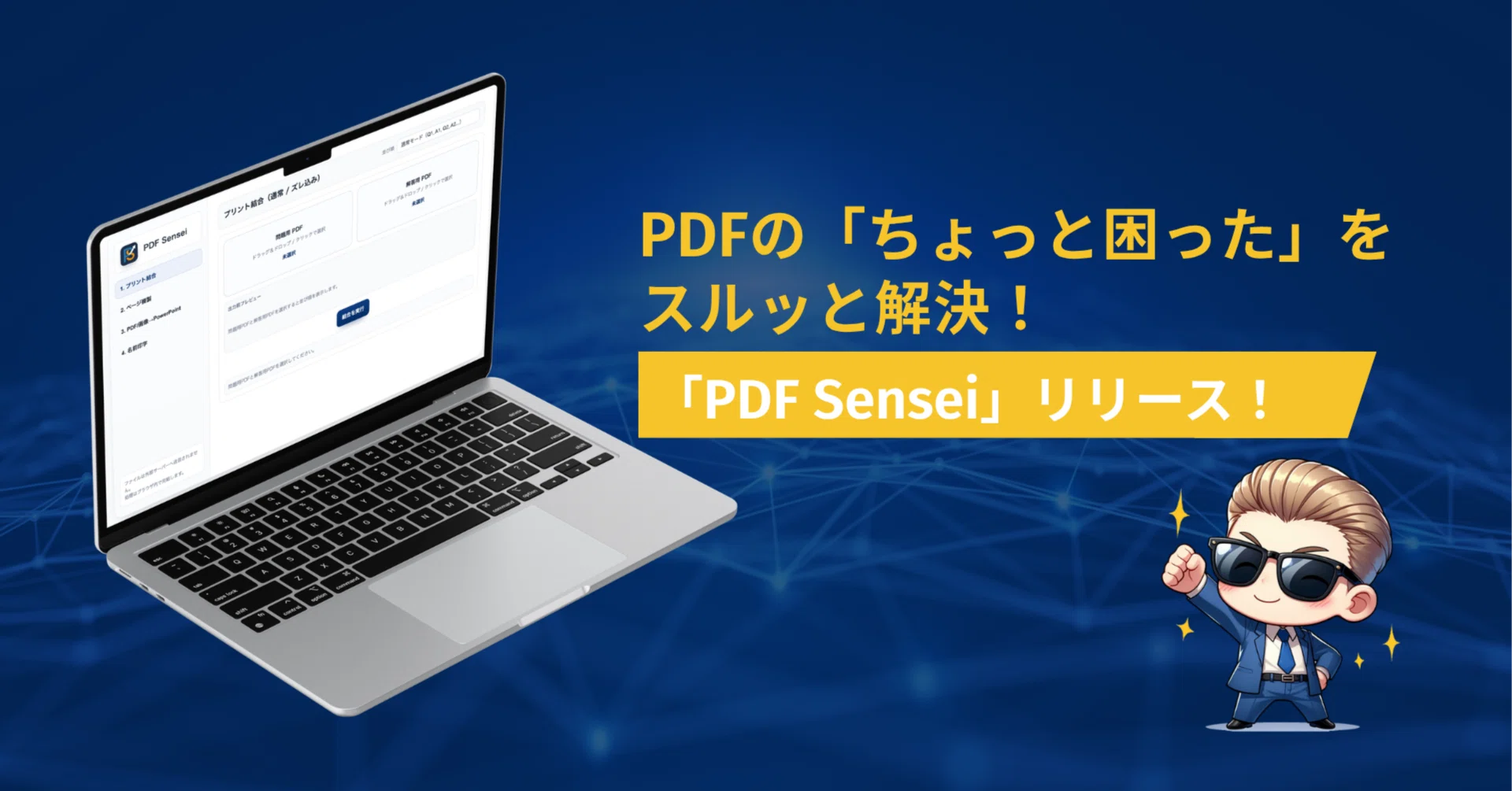 PDFの「ちょっと困った」をスルッと解決！先生の作業を楽にする自作