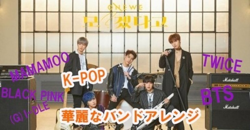 韓国 K Popの印象を変えてくれるアイドルソングのバンドアレンジとは Miki Note