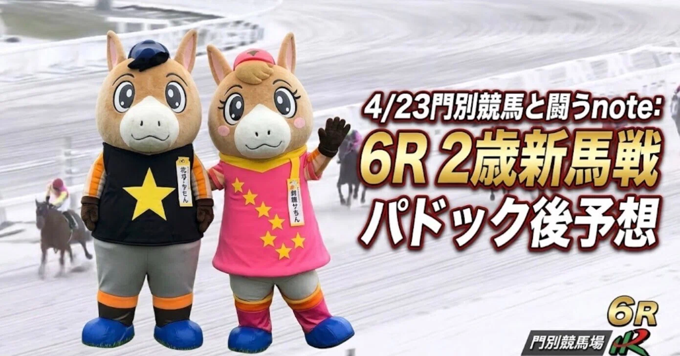 4/23門別競馬と闘うnote:6R2歳新馬戦パドック後予想(3連単)｜馬人all