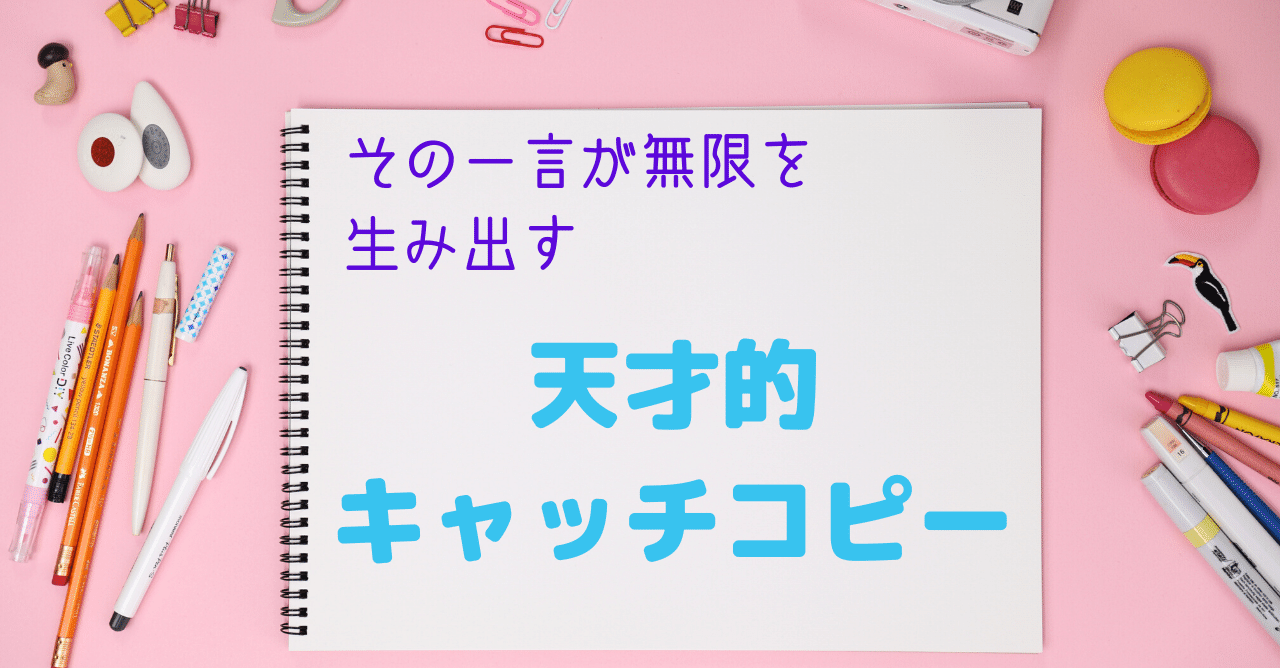 言ったもん勝ちな天才的キャッチコピー お嬢 Note