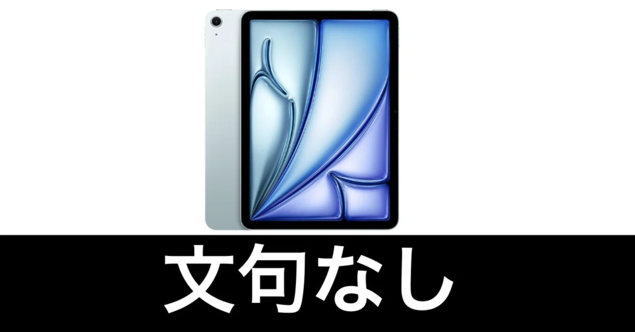 M4 iPad Air 11インチ。しばらく使ったけどこれでいい。｜ガジェットは 