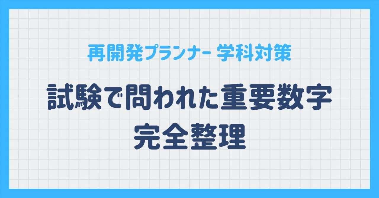 再開発プランナー｜学科対策｜試験で問われた重要数字 完全整理｜再