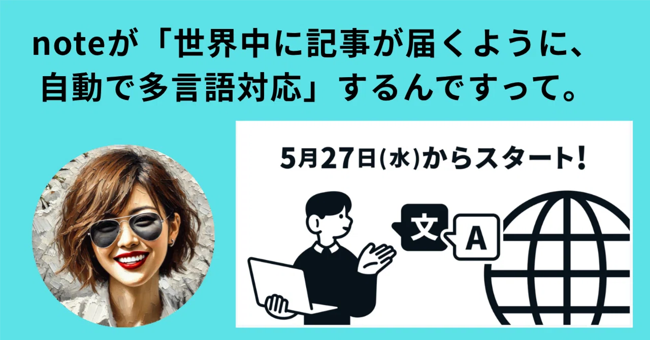 noteが「世界中に記事が届くように、自動で多言語対応」するんですって。｜マリ🌸