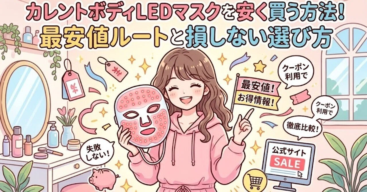 カレントボディLEDマスクを安く買う方法！最安値ルートと損しない 