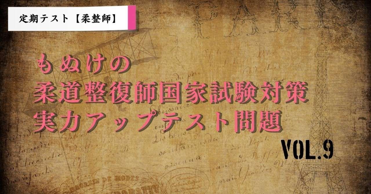 定期購読者向け もぬけの柔道整復師国家試験対策実力アップ問題の配布 Vol 9 もぬけ 国試対策 鍼 柔 あ Note