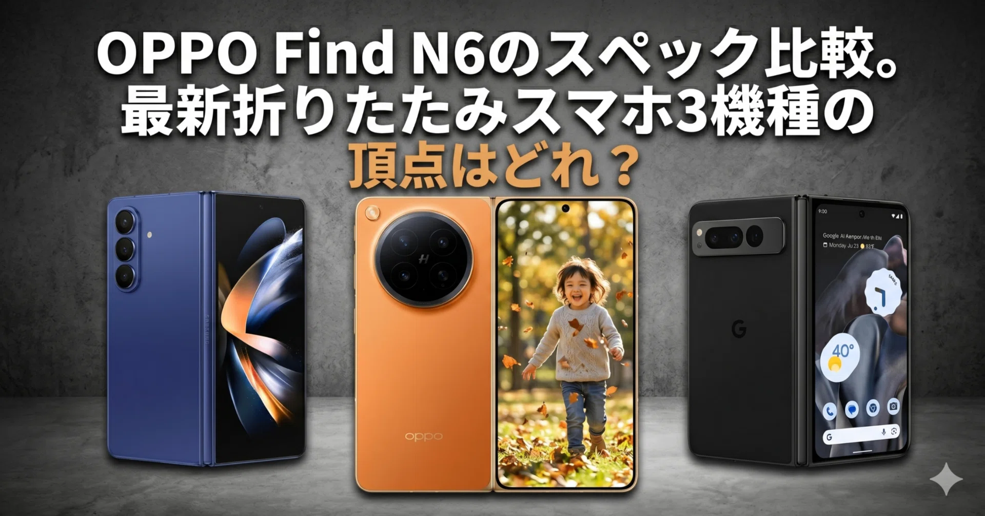 OPPO Find N6のスペック比較。最新折りたたみスマホ3機種の頂点はどれ