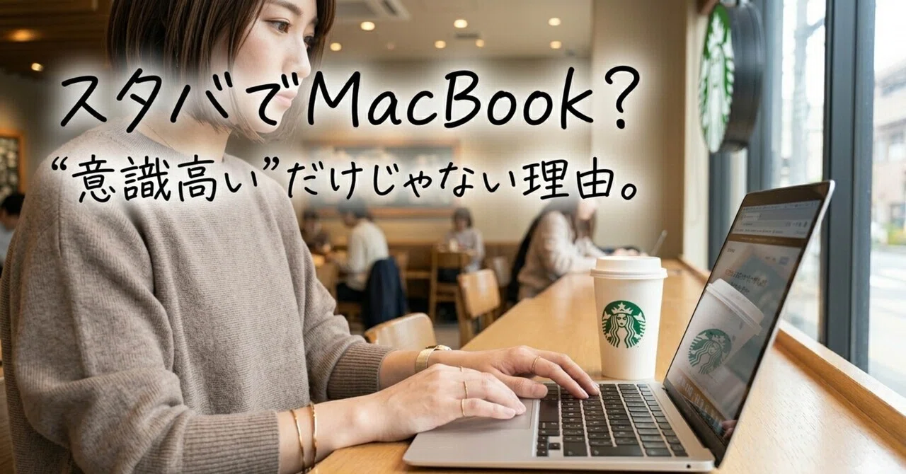 スタバでMacBook。その理由を教える。｜しゃかみき