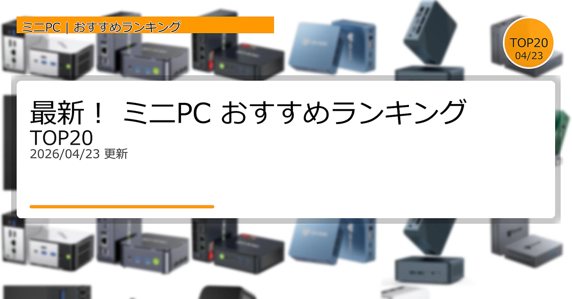 最新！ミニPCおすすめランキングTOP20（2026年04月）｜ガジェット 