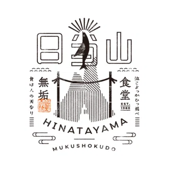 日当山無垢食堂（ひなたやまむくしょくどう）