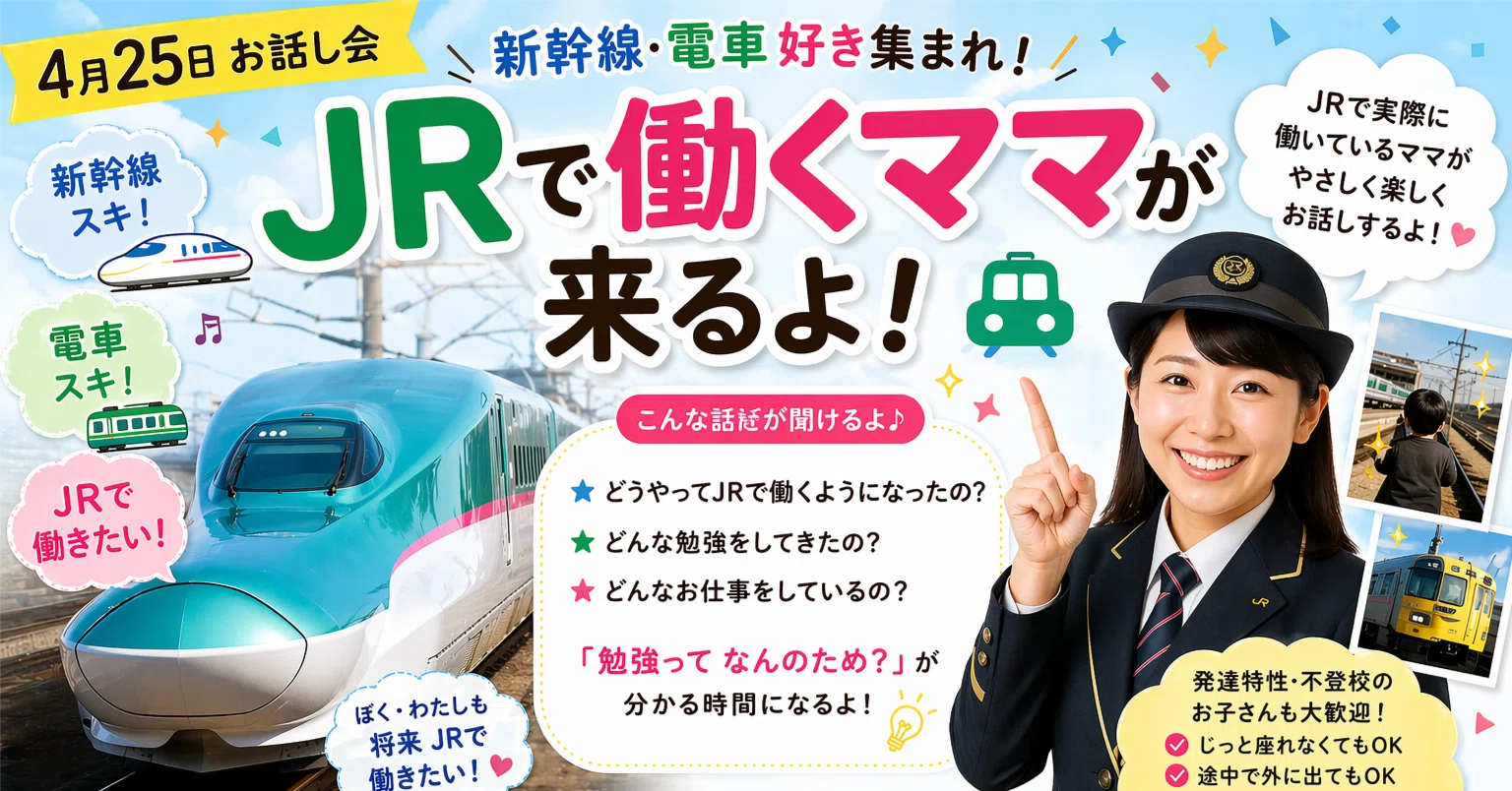 4月25日】新幹線・電車好き集まれ！JRで働くママが来るよ🚄｜子育支援