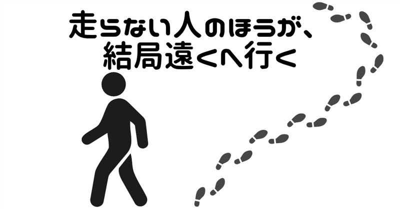 走らない人のほうが、結局遠くへ行く