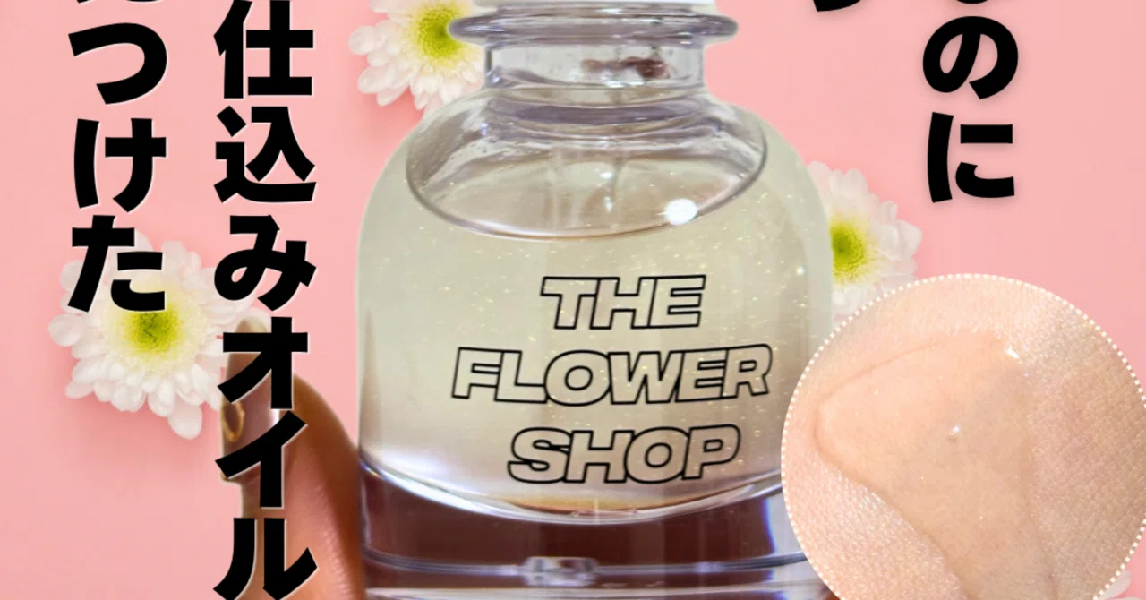 Silky Drop Oil the flower shop｜yui_nomy
