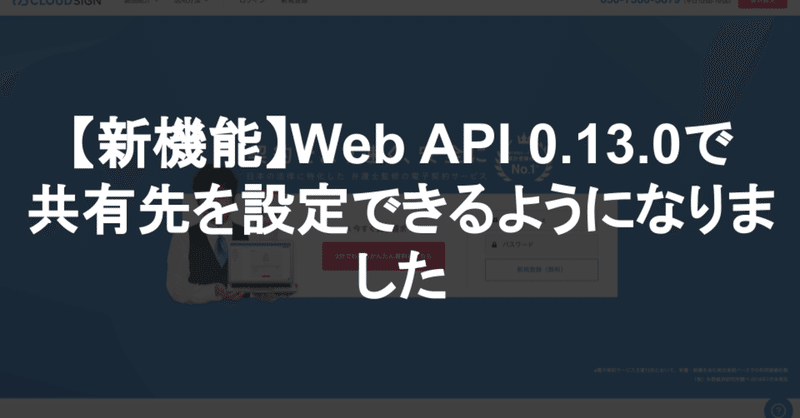 【新機能】Web API 0.13.0で共有先を設定できるようになりました