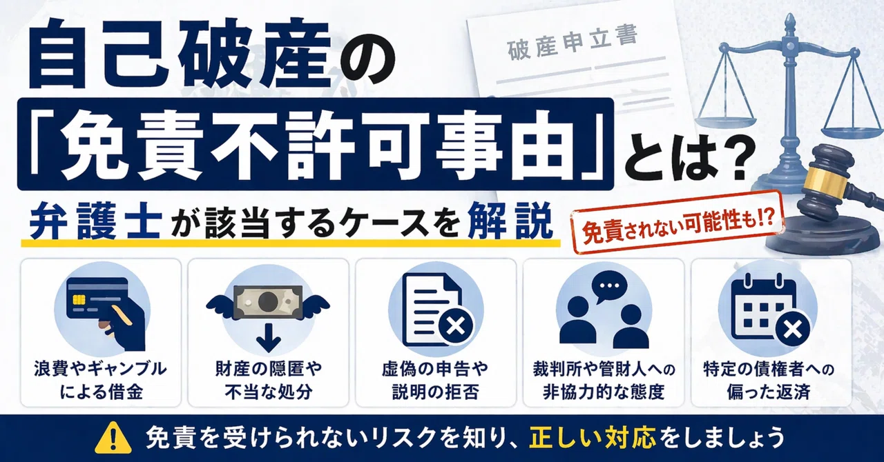 自己破産の「免責不許可事由」とは？弁護士が該当するケースを解説｜破産・再生を扱う現役弁護士