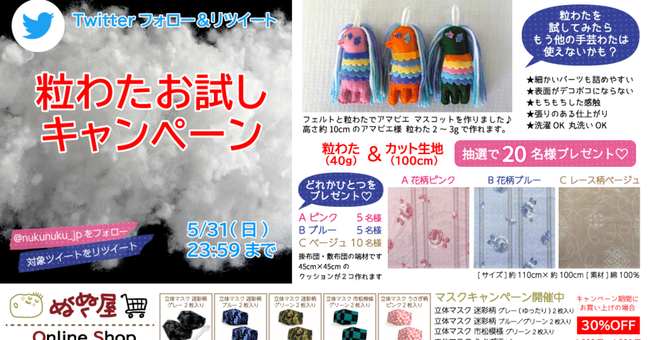 Twitterフォローrtキャンペーン 粒わた 手芸わた お試しキャンペーン実施中 ぬくぬく屋 通販事業部 スタッフ Note