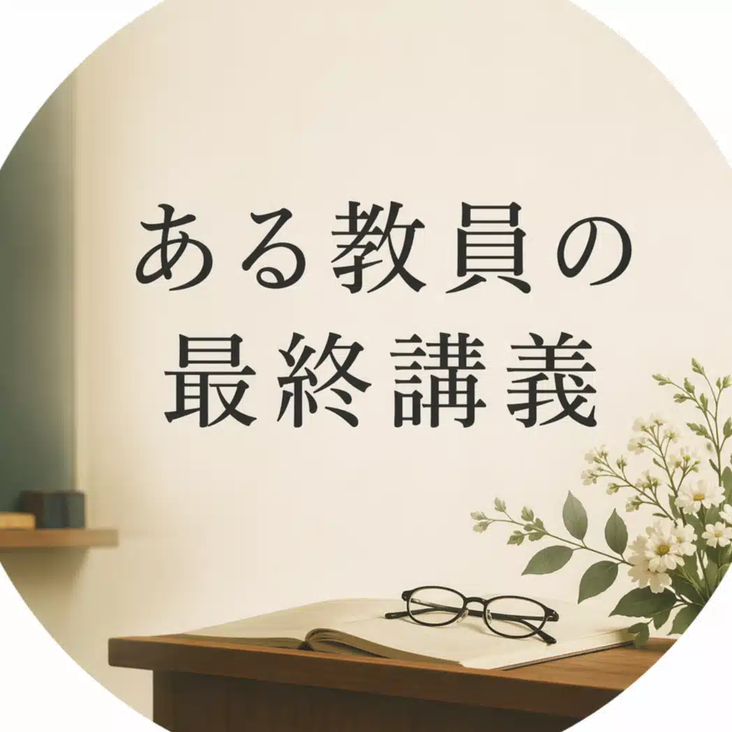 ある教員の最終講義
