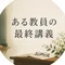 ある教員の最終講義