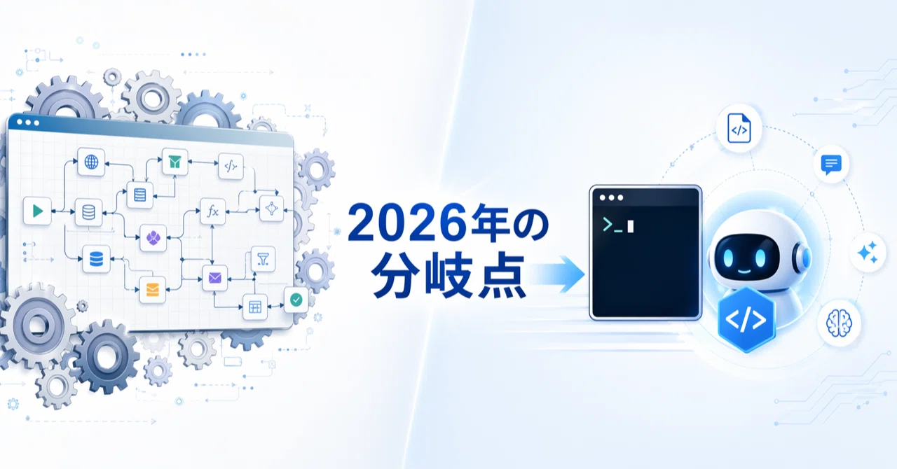 Dify・n8nはもう古い？コーディングエージェント時代のAIツール選択基準
