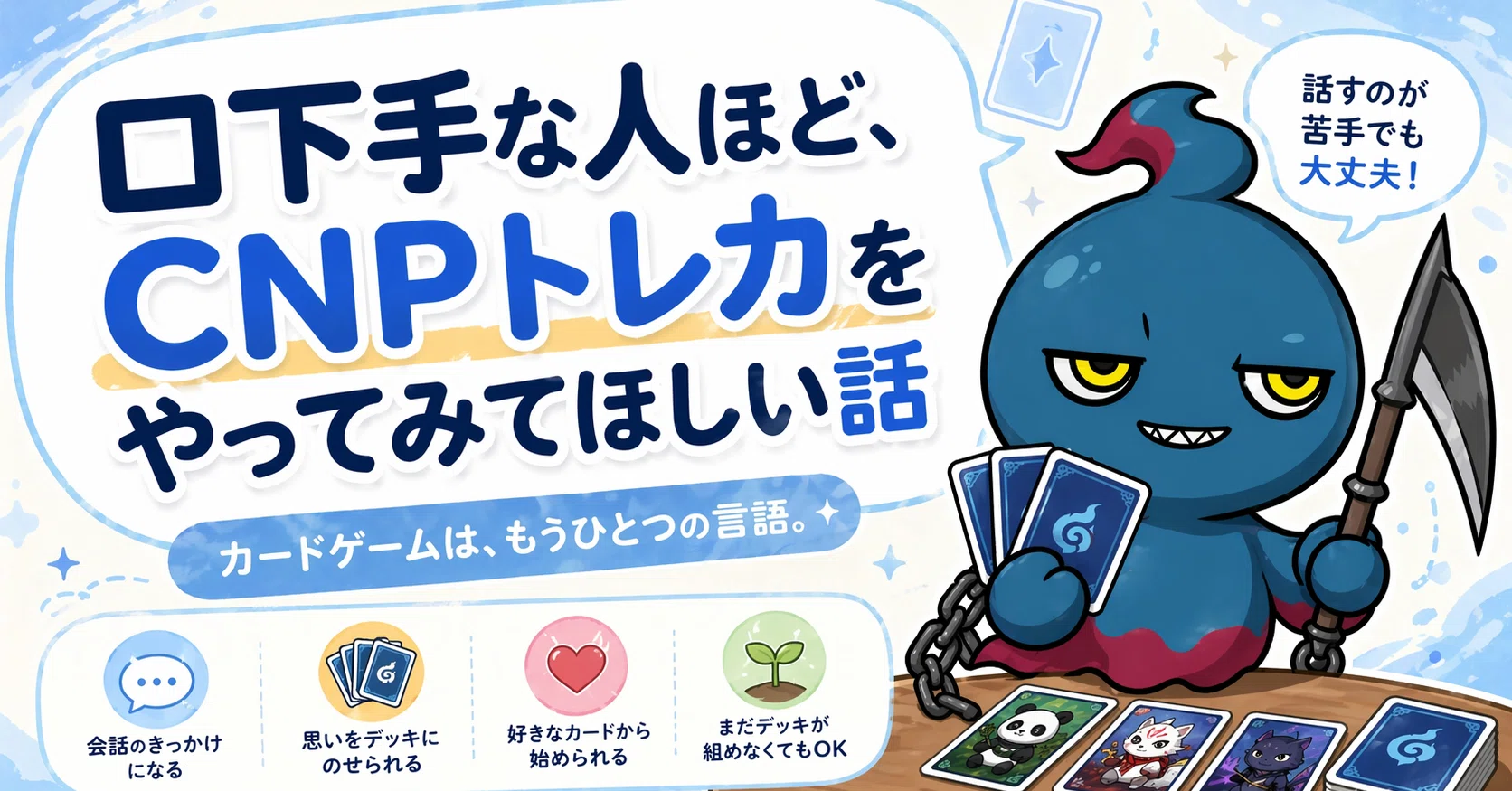 口下手な人ほど、CNPトレカをやってみてほしい話｜SOUSEI