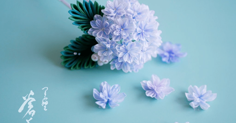 アジサイ 万華鏡 のかんざし 制作秘話 蒼菊 つまみ細工作家 Note