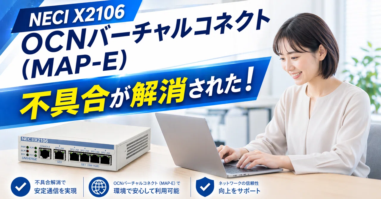 NEC IX2106 OCNバーチャルコネクト（MAP-E）での不具合が解消された｜IP実践道場